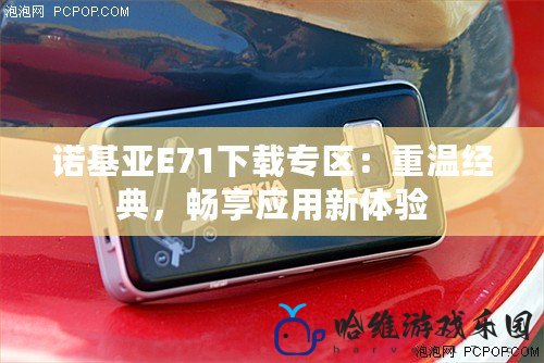 諾基亞E71下載專區：重溫經典，暢享應用新體驗