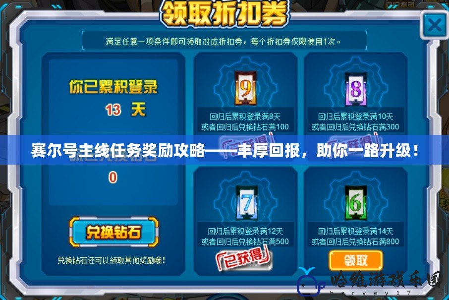 賽爾號主線任務獎勵攻略——豐厚回報，助你一路升級！