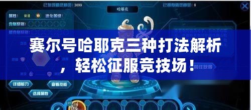 賽爾號哈耶克三種打法解析，輕松征服競技場！