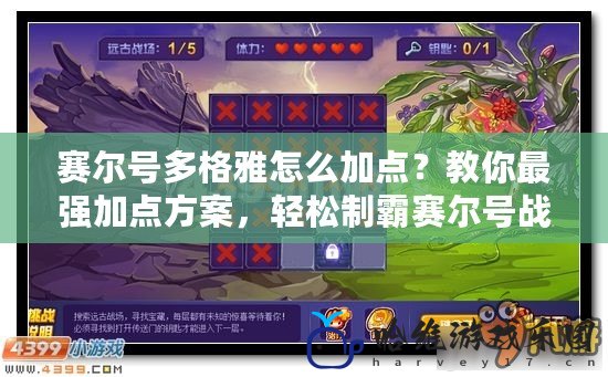 賽爾號(hào)多格雅怎么加點(diǎn)？教你最強(qiáng)加點(diǎn)方案，輕松制霸賽爾號(hào)戰(zhàn)場(chǎng)！