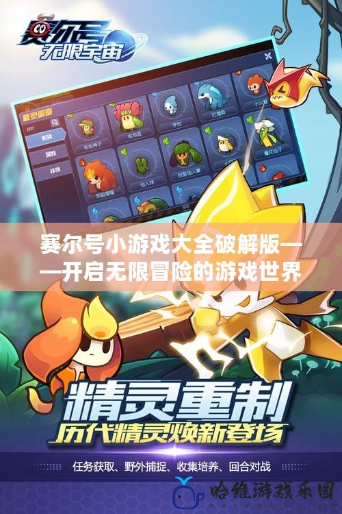 賽爾號小游戲大全破解版——開啟無限冒險的游戲世界