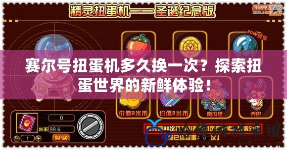 賽爾號(hào)扭蛋機(jī)多久換一次？探索扭蛋世界的新鮮體驗(yàn)！