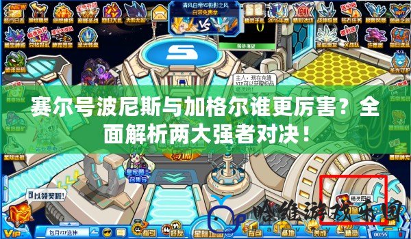 賽爾號波尼斯與加格爾誰更厲害？全面解析兩大強者對決！