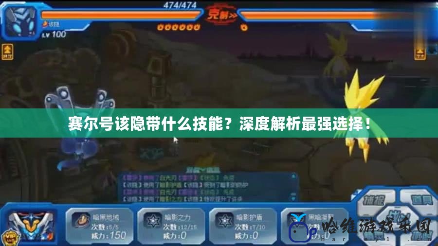 賽爾號該隱帶什么技能？深度解析最強選擇！