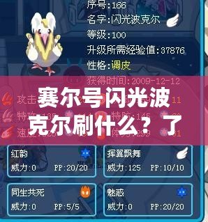 賽爾號閃光波克爾刷什么？了解這款寵物的最佳培養(yǎng)路線