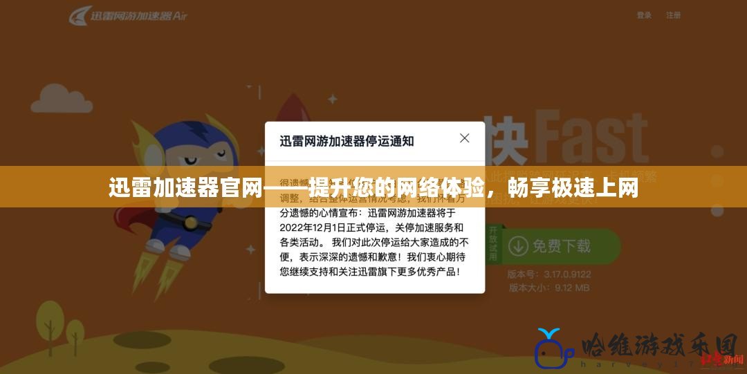 迅雷加速器官網(wǎng)——提升您的網(wǎng)絡(luò)體驗(yàn)，暢享極速上網(wǎng)