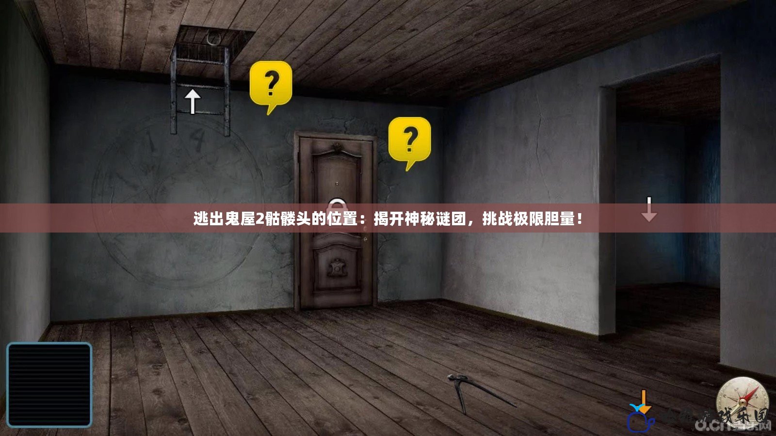 逃出鬼屋2骷髏頭的位置：揭開神秘謎團(tuán)，挑戰(zhàn)極限膽量！