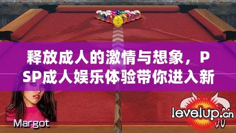 釋放成人的激情與想象，PSP成人娛樂體驗帶你進入新境界