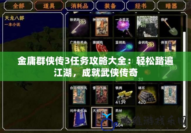金庸群俠傳3任務(wù)攻略大全：輕松踏遍江湖，成就武俠傳奇