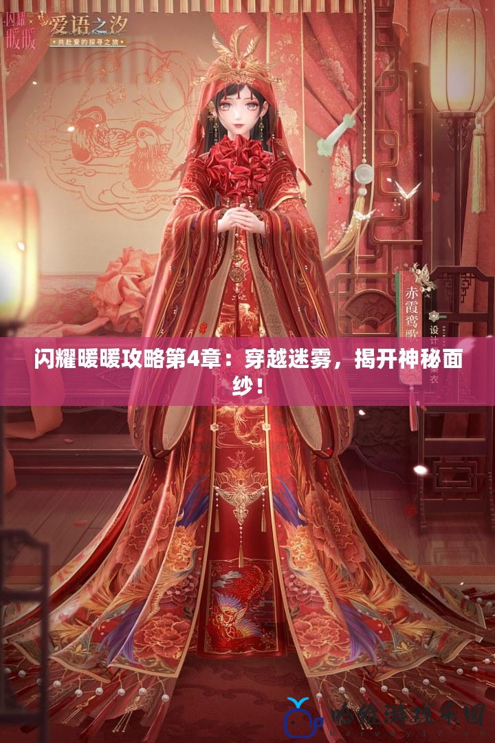 閃耀暖暖攻略第4章：穿越迷霧，揭開神秘面紗！