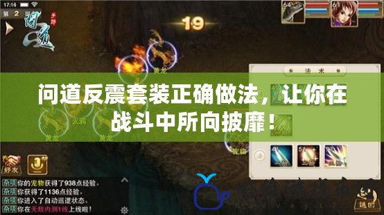 問(wèn)道反震套裝正確做法，讓你在戰(zhàn)斗中所向披靡！