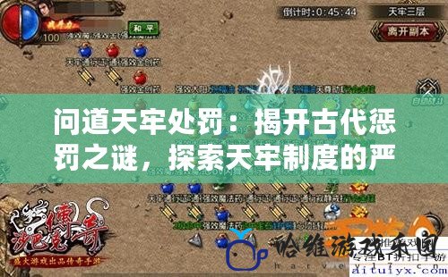 問道天牢處罰：揭開古代懲罰之謎，探索天牢制度的嚴酷與傳奇