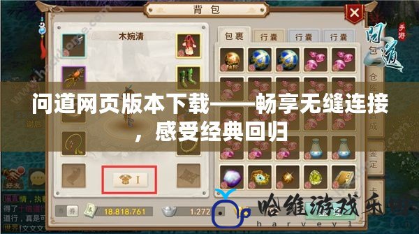 問道網頁版本下載——暢享無縫連接，感受經典回歸