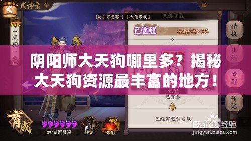 陰陽師大天狗哪里多？揭秘大天狗資源最豐富的地方！