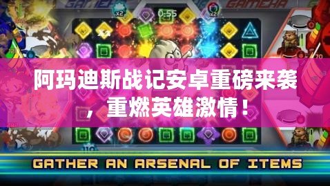 阿瑪?shù)纤箲?zhàn)記安卓重磅來(lái)襲，重燃英雄激情！