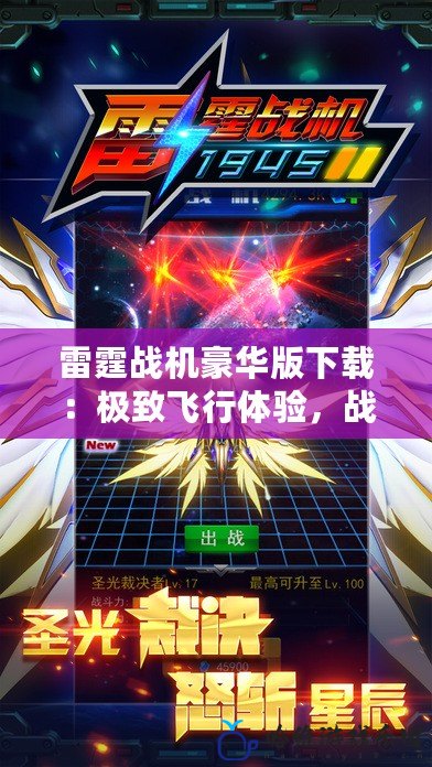 雷霆戰(zhàn)機(jī)豪華版下載：極致飛行體驗(yàn)，戰(zhàn)斗新世界！