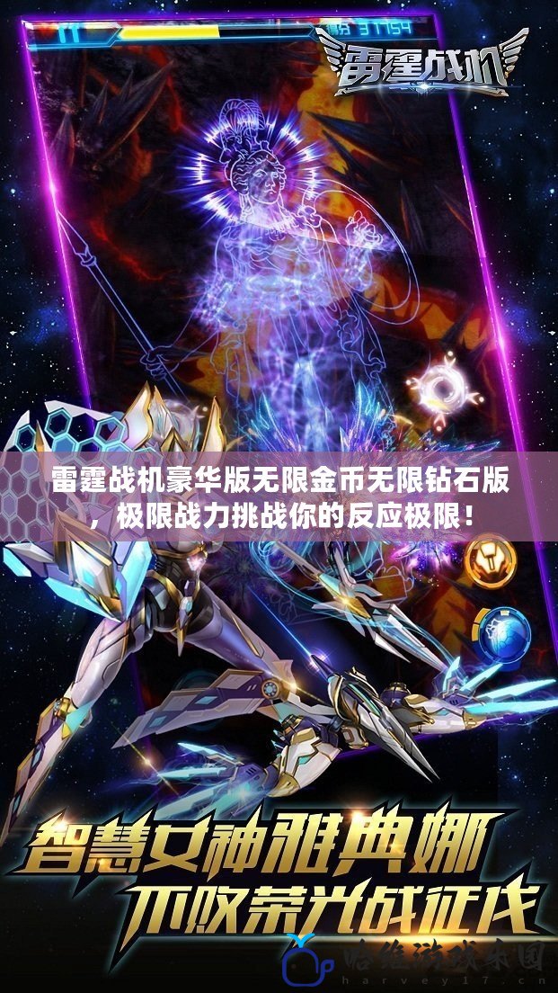 雷霆戰(zhàn)機(jī)豪華版無(wú)限金幣無(wú)限鉆石版，極限戰(zhàn)力挑戰(zhàn)你的反應(yīng)極限！