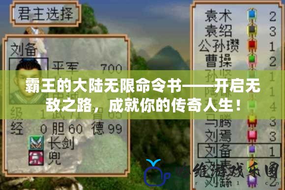霸王的大陸無(wú)限命令書——開啟無(wú)敵之路，成就你的傳奇人生！