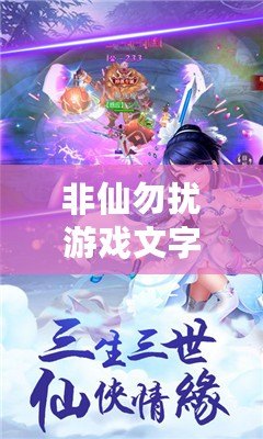 非仙勿擾游戲文字版——帶你穿越仙俠夢境，感受指尖的奇幻冒險！