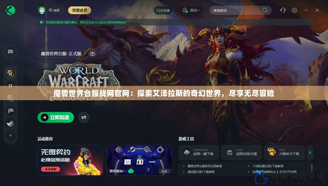 魔獸世界臺服戰網官網：探索艾澤拉斯的奇幻世界，盡享無盡冒險