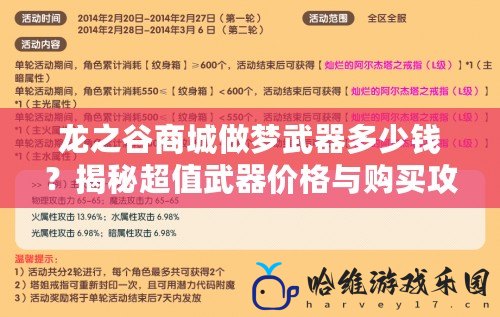 龍之谷商城做夢武器多少錢？揭秘超值武器價格與購買攻略