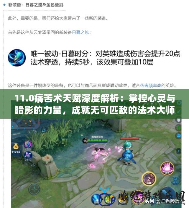 11.0痛苦術(shù)天賦深度解析：掌控心靈與暗影的力量，成就無可匹敵的法術(shù)大師