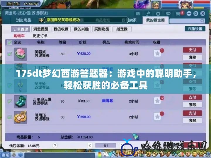 175dt夢幻西游答題器：游戲中的聰明助手，輕松獲勝的必備工具