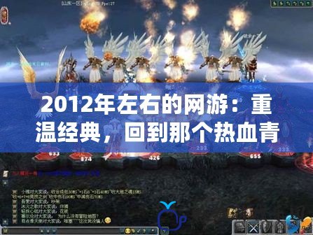 2012年左右的網游：重溫經典，回到那個熱血青春的時代