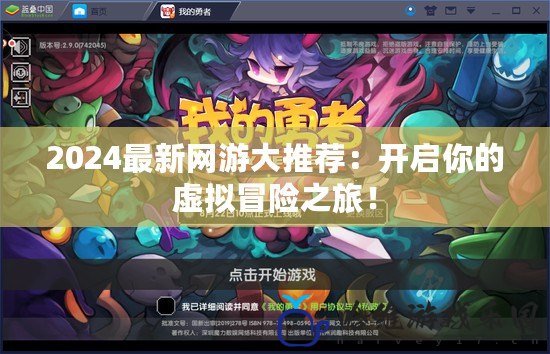2024最新網(wǎng)游大推薦：開啟你的虛擬冒險之旅！