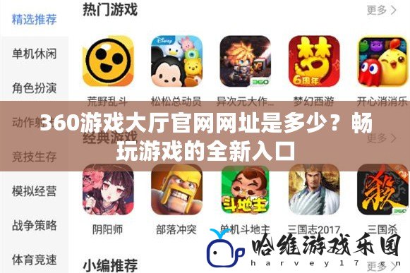 360游戲大廳官網網址是多少？暢玩游戲的全新入口