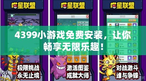 4399小游戲免費安裝，讓你暢享無限樂趣！