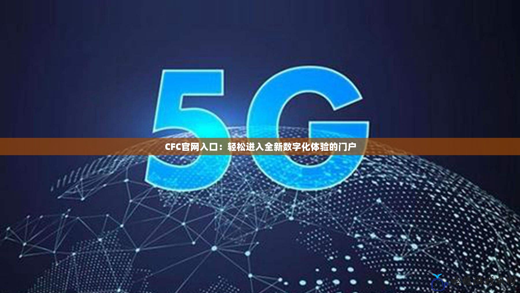 CFC官網(wǎng)入口：輕松進(jìn)入全新數(shù)字化體驗(yàn)的門戶