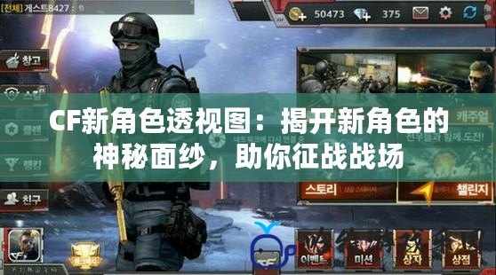 CF新角色透視圖：揭開新角色的神秘面紗，助你征戰戰場