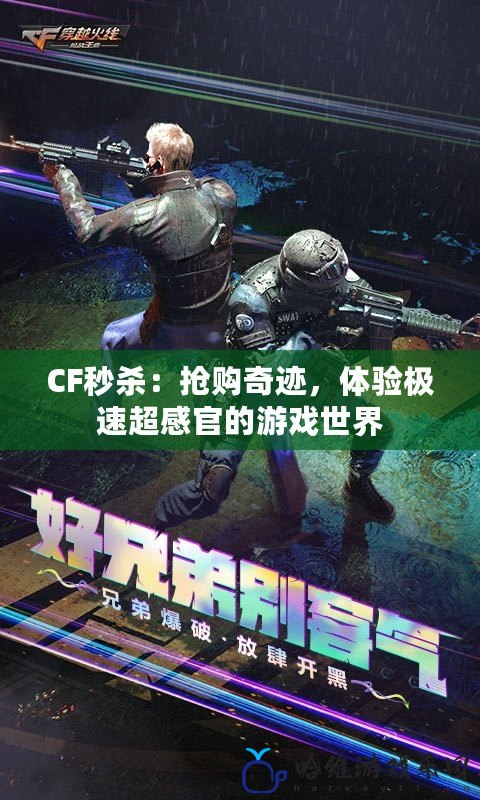 CF秒殺：搶購奇跡，體驗極速超感官的游戲世界