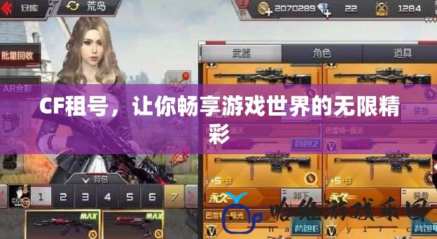 CF租號，讓你暢享游戲世界的無限精彩