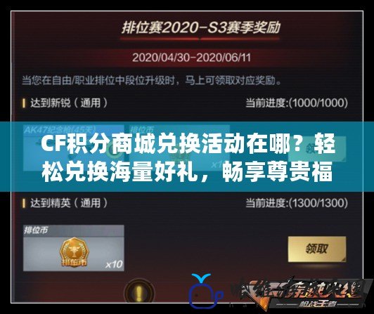 CF積分商城兌換活動在哪？輕松兌換海量好禮，暢享尊貴福利！