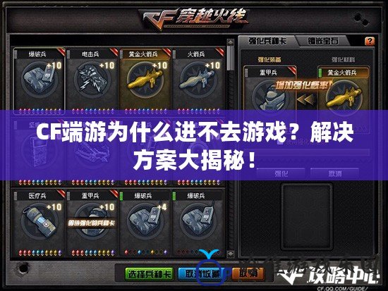 CF端游為什么進(jìn)不去游戲？解決方案大揭秘！