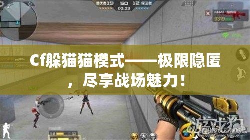 Cf躲貓貓模式——極限隱匿，盡享戰(zhàn)場魅力！