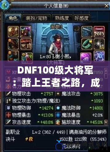 DNF100級大將軍：踏上王者之路，成就你的最強戰斗傳奇！