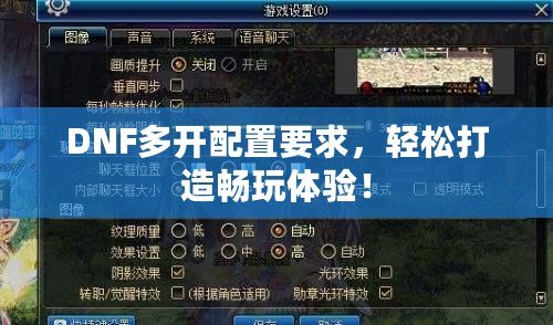 DNF多開配置要求，輕松打造暢玩體驗！