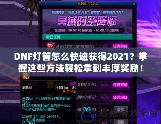 DNF燈管怎么快速獲得2021？掌握這些方法輕松拿到豐厚獎(jiǎng)勵(lì)！