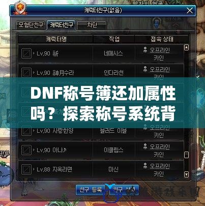 DNF稱號簿還加屬性嗎？探索稱號系統背后的深層玩法！