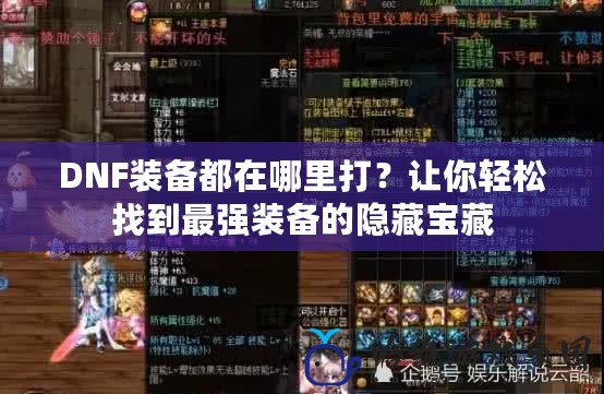 DNF裝備都在哪里打？讓你輕松找到最強裝備的隱藏寶藏
