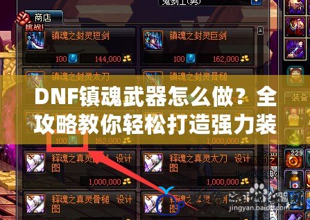 DNF鎮魂武器怎么做？全攻略教你輕松打造強力裝備！