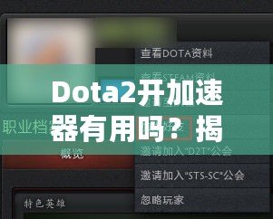 Dota2開加速器有用嗎？揭秘加速器對游戲體驗的真實影響！