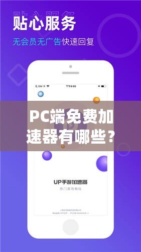 PC端免費(fèi)加速器有哪些？提升上網(wǎng)體驗(yàn)的必備工具