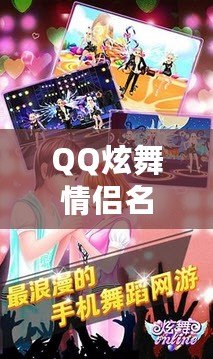 QQ炫舞情侶名大全：用創(chuàng)意與愛共舞，與你的TA共享浪漫時光