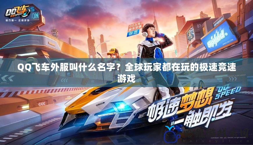 QQ飛車外服叫什么名字？全球玩家都在玩的極速競速游戲