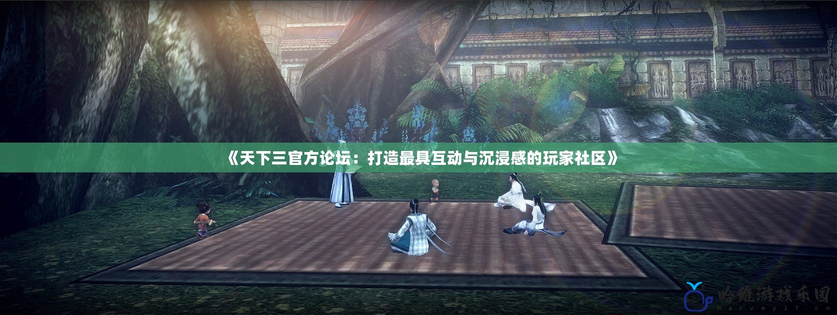 《天下三官方論壇：打造最具互動與沉浸感的玩家社區》