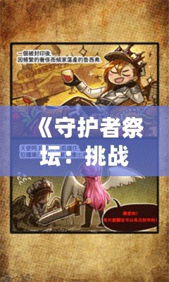 《守護(hù)者祭壇：挑戰(zhàn)與團(tuán)隊(duì)力量的完美結(jié)合》
